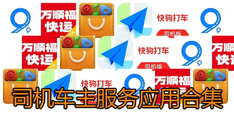 司机车主服务应用合集