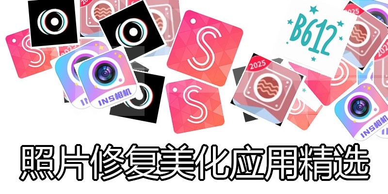 照片修复美化应用精选