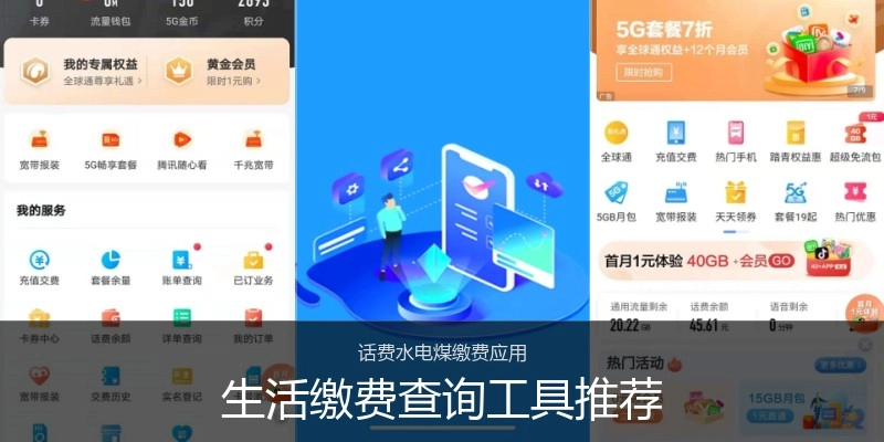 生活缴费查询工具推荐