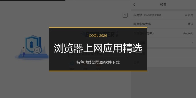 浏览器上网应用精选