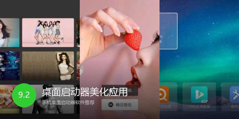 桌面启动器美化应用