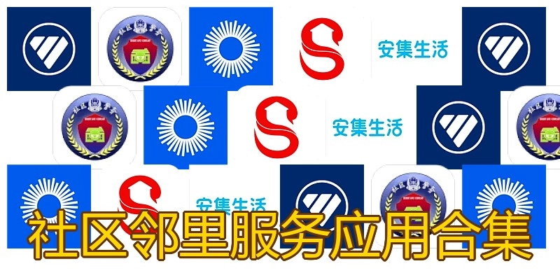 社区邻里服务应用合集