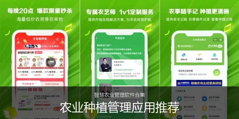 农业种植管理应用推荐