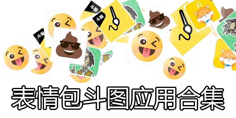 表情包斗图应用合集