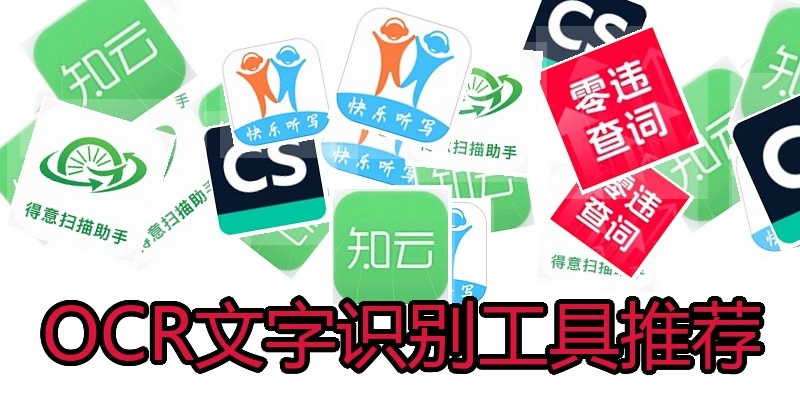 OCR文字识别工具推荐