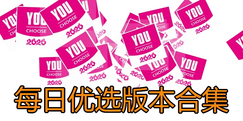 每日优选版本合集