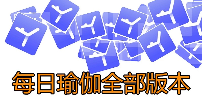 每日瑜伽全部版本