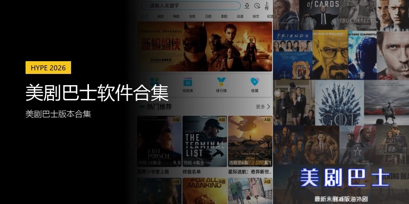 美剧巴士软件合集