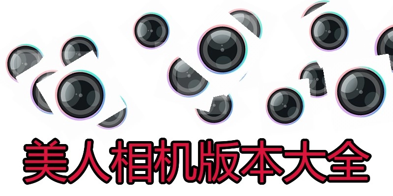 美人相机版本大全