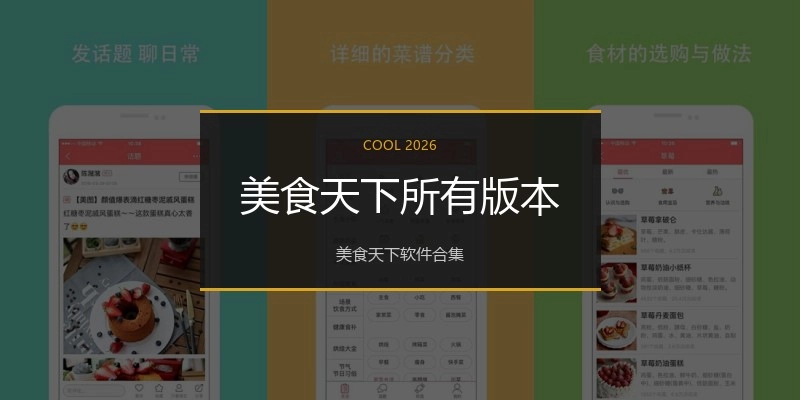 美食天下所有版本