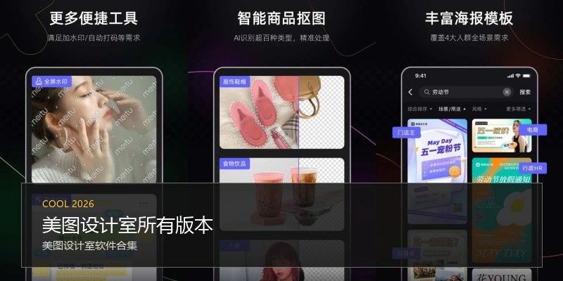 美图设计室所有版本