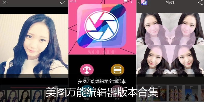 美图万能编辑器版本合集