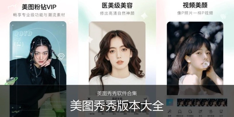 美图秀秀版本大全