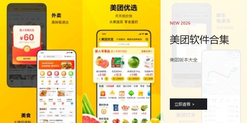美团软件合集