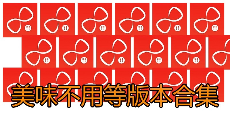 美味不用等版本合集