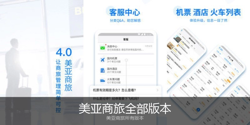 美亚商旅全部版本