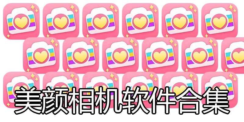 美颜相机软件合集