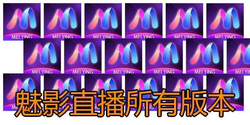 魅影直播所有版本
