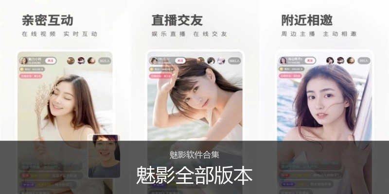 魅影全部版本