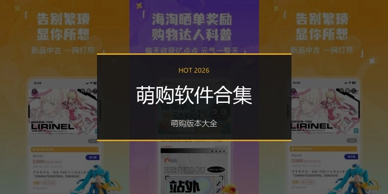萌购软件合集