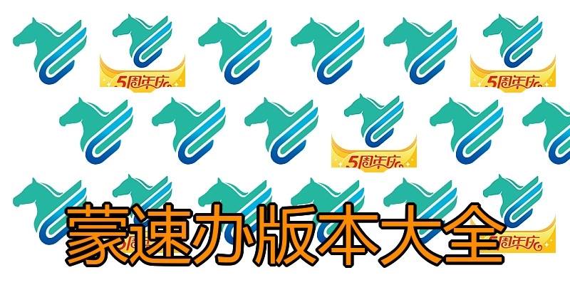 蒙速办版本大全