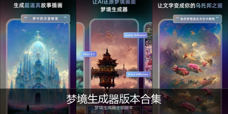 梦境生成器版本合集
