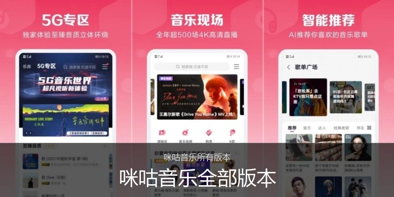 咪咕音乐全部版本