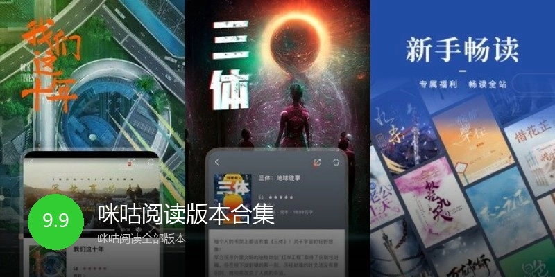 咪咕阅读版本合集