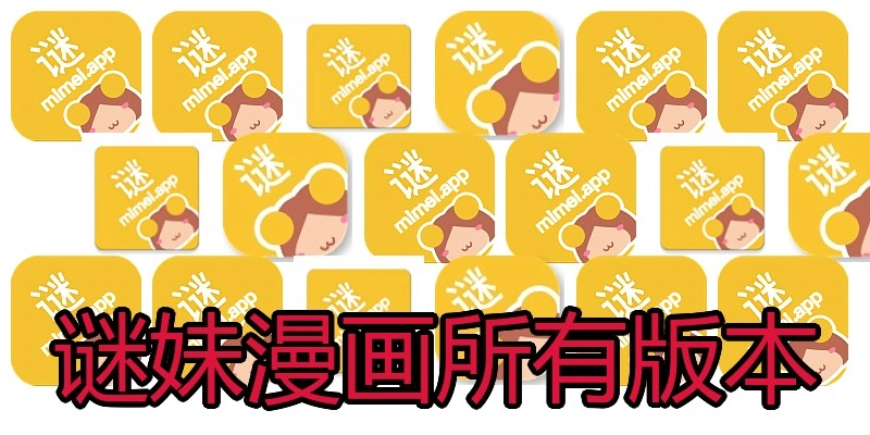 谜妹漫画所有版本
