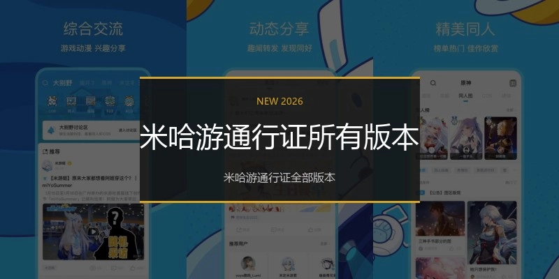 米哈游通行证所有版本