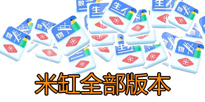 米缸全部版本