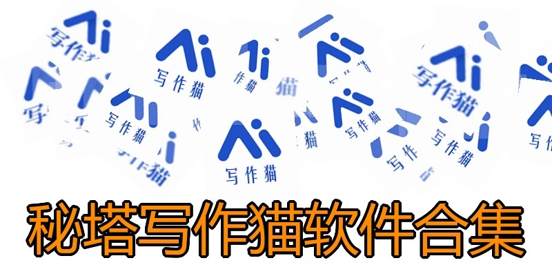 秘塔写作猫软件合集