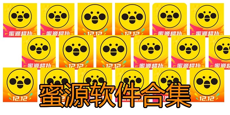 蜜源软件合集
