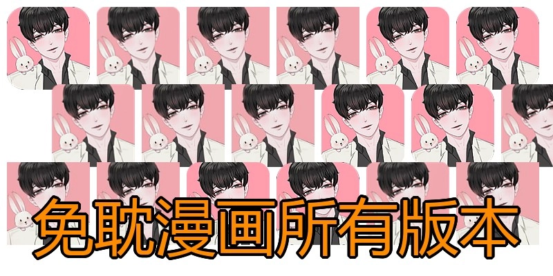 免耽漫画所有版本
