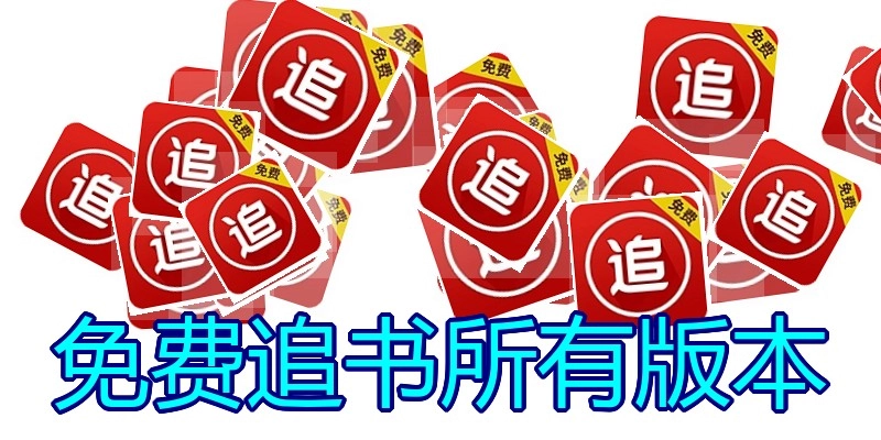 免费追书所有版本