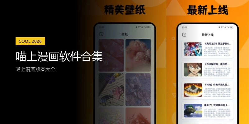 喵上漫画软件合集