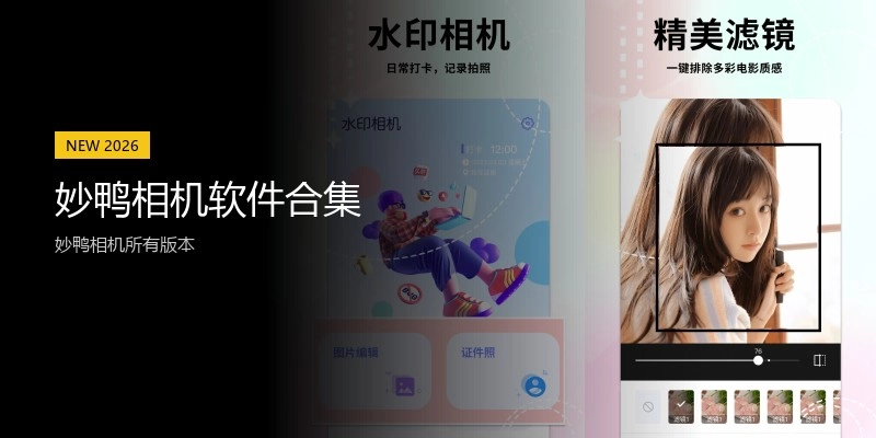 妙鸭相机软件合集