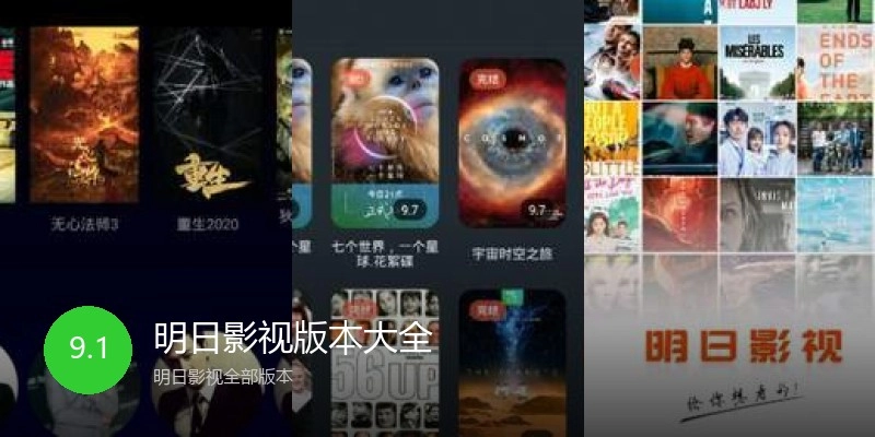 明日影视版本大全