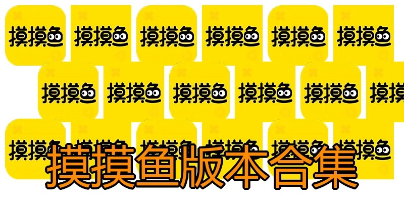 摸摸鱼版本合集