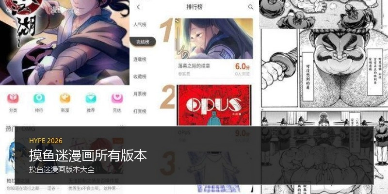 摸鱼迷漫画所有版本