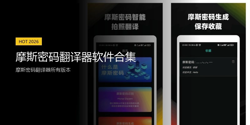 摩斯密码翻译器软件合集