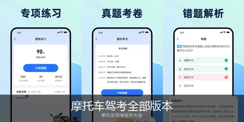 摩托车驾考全部版本
