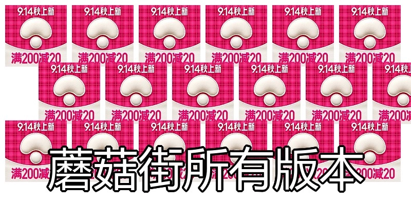 蘑菇街所有版本