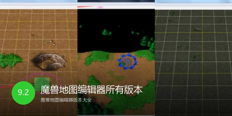 魔兽地图编辑器所有版本