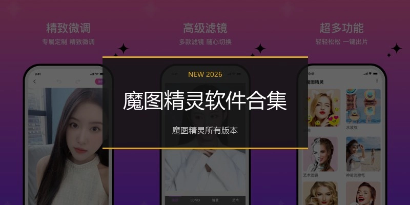 魔图精灵软件合集