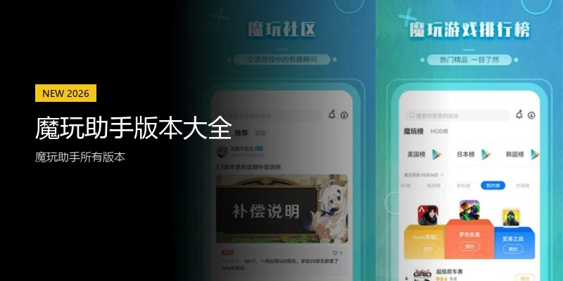 魔玩助手版本大全