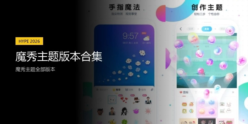 魔秀主题版本合集