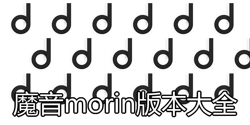 魔音morin版本大全