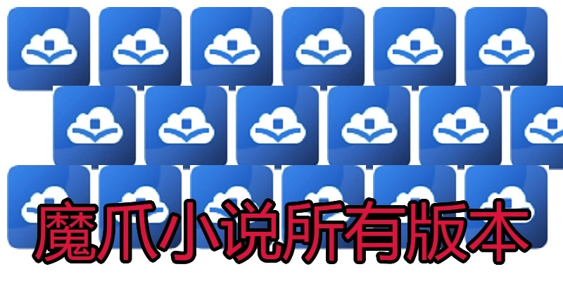 魔爪小说所有版本