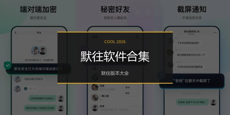 默往软件合集